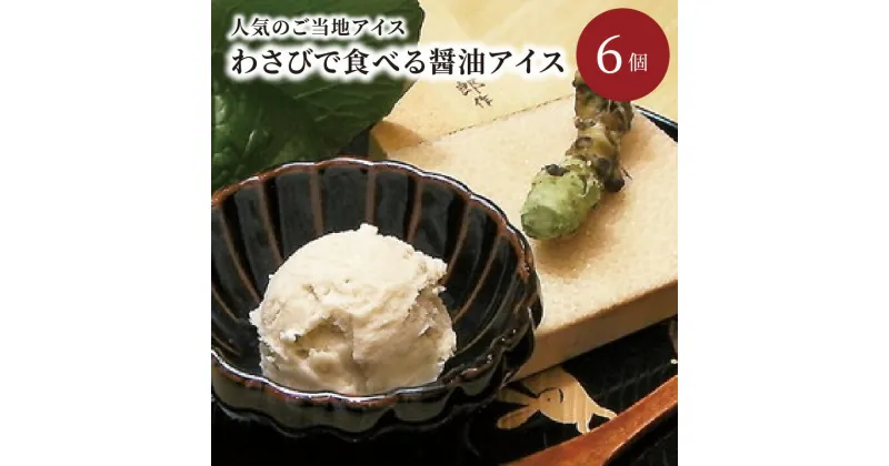 【ふるさと納税】わさびで食べる醤油アイス 6個入 わさび 醤油 アイス 醤油アイス 6個入り 100ml カップ 冷凍 京都 わさびアイス 醤油アイス