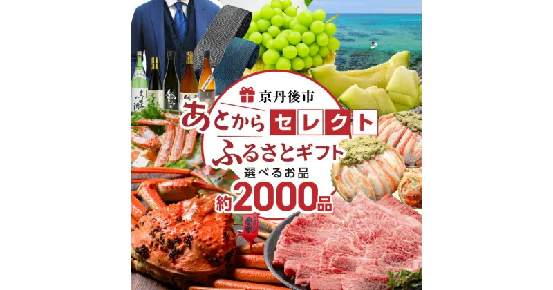 【ふるさと納税】＼約2000品から選べる／あとからセレクト【ふるさとギフト】寄附10万円相当 ギフト 券 かに 海鮮 野菜 米 フルーツ ビール グルメ 旅行 あとから選べる 交換 あとからゆっくり選ぶ 京都 返礼品カタログ ふるさと納税 カタログ カタログギフト 100000