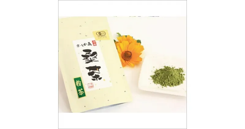 【ふるさと納税】有機桑の葉粉末 60g お茶 茶 有機桑の葉粉末 60g 採れたて カルシウム不足