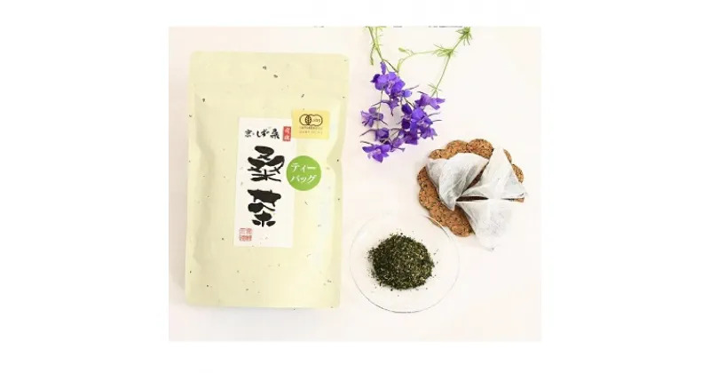 【ふるさと納税】有機桑煎茶 ティーバッグ 30包 お茶 茶 有機桑煎茶 ティーバッグ 30包 おすすめ 水だし お手軽