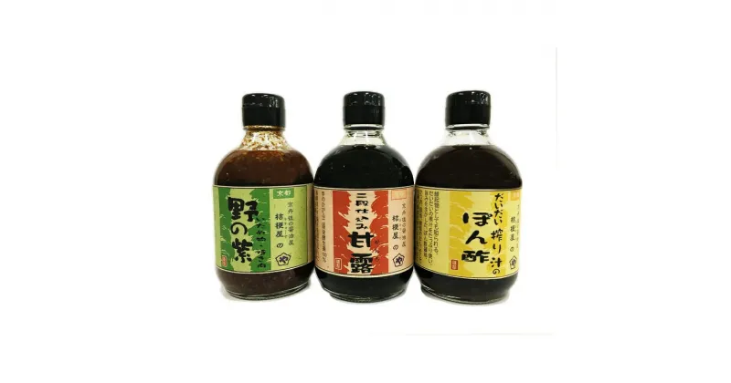 【ふるさと納税】桔梗屋醤油セット（野の紫・甘露・絞りぽん酢 各300ml） 醤油 野の紫 甘露 絞り ポン酢 300ml 3本 セット 詰め合わせ 焼肉 たれ タレ ポン酢 みそ 調味料 贅沢