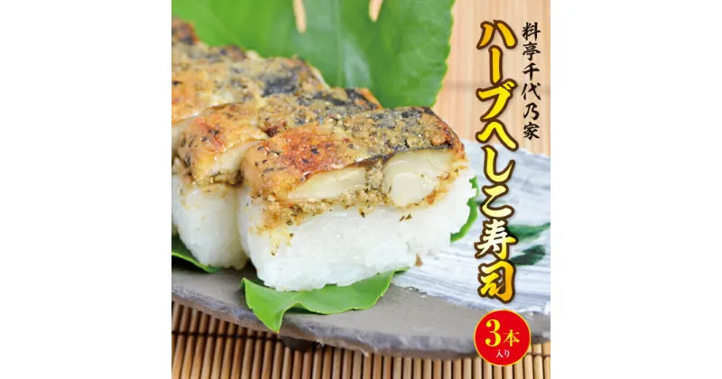 【ふるさと納税】道の駅で人気／料亭千代乃家 ハーブへしこ寿司3本入り 魚 寿司 へしこ寿司 3本 24貫 冷凍 ハーブ 鯖寿司