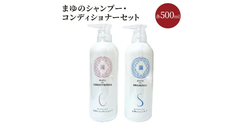 【ふるさと納税】まゆのシャンプー・コンディショナーセット 髪 シャンプー コンディショナー 500ml コーティング つややか ボトル セット 美容 ケア 新生活 送料無料