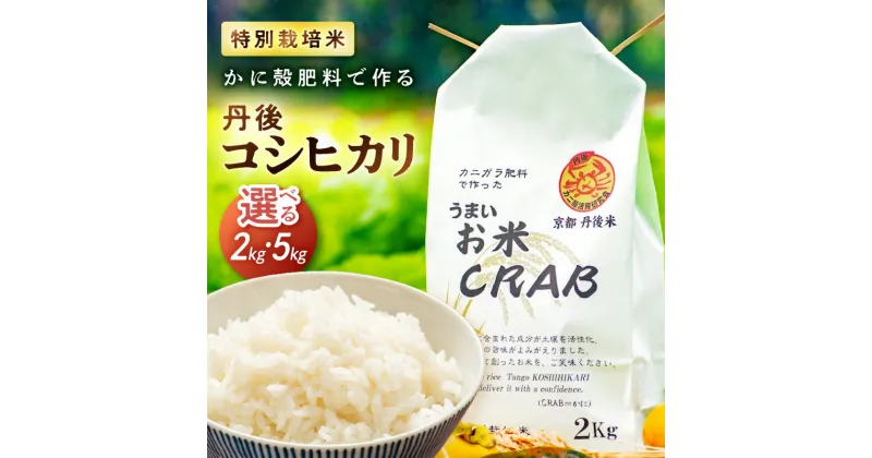 【ふるさと納税】かに殻肥料で造る 特別栽培 丹後コシヒカリ 2kg 5kg 米 お米 こめ こしひかり 京都 2キロ 5キロ 美味しいお米 ご飯 お米 白米 国産 SDGs 農家応援 生産者応援 送料無料