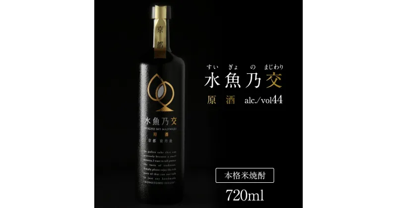 【ふるさと納税】2018ロンドン酒チャレンジ金賞受賞★ 水魚乃交 原酒 （ 44度 ） 720ml 原酒 京都 焼酎 お酒 酒 酒好き お酒好き プレゼント お返し プレゼント 贈り物 友人 誕生日 米焼酎 ハレの日 贅沢な酒 ふるさと 納税 焼酎 44度 送料無料