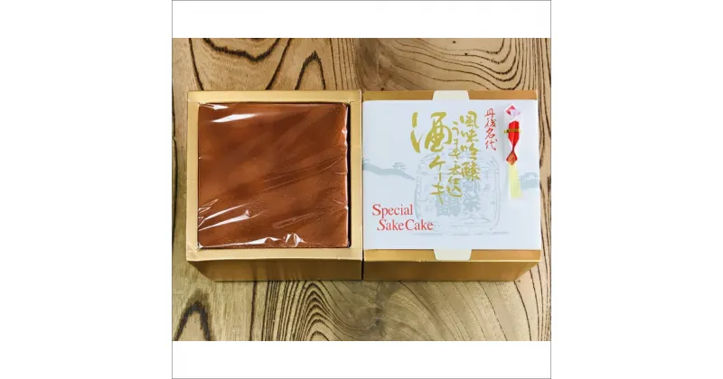 【ふるさと納税】しっとりふわふわ カステラ風ケーキ★ 地酒ケーキ2個入り（400g ×2） 地酒 ケーキ おかし おやつ アルコール入り お菓子 酒好き お酒好き お返し プレゼント 友人 誕生日 スイーツ 日本酒 京都 丹後 御菓子司あん ふるさと 納税 ケーキ けーき 送料無料