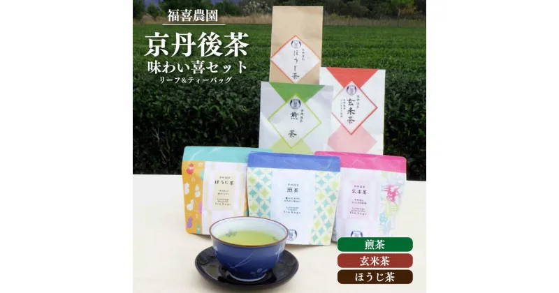 【ふるさと納税】福喜農園 京丹後茶味わい喜セット　お茶 茶 ほうじ茶 玄米茶 お茶セット プレゼント お返し 贈り物 お返し お中元 お歳暮 京都産 茶葉 送料無料