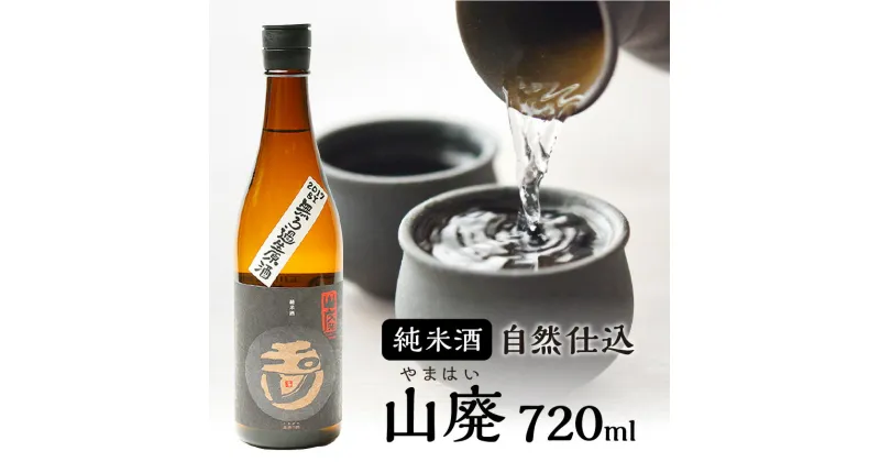 【ふるさと納税】【木下酒造】玉川 自然仕込 純米酒（山廃）720ml コクも切れも抜群 お酒 酒 酒好き お酒好き 純米酒 720ml お祝い 敬老の日 誕生日 母の日 父の日 手土産 プレゼント アルコール 京都 丹後 地酒 日本酒 送料無料