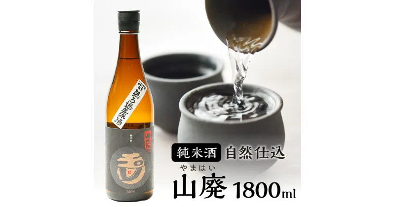 【ふるさと納税】【木下酒造】玉川 自然仕込 純米酒（山廃）1800ml コクも切れも抜群 お酒 酒 酒好き お酒好き 純米酒 1800ml お祝い 敬老の日 誕生日 手土産 プレゼント 贈答 ギフト アルコール 京都 丹後 地酒 日本酒 送料無料