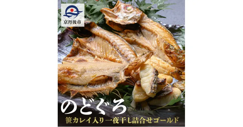 【ふるさと納税】のどぐろ、笹カレイ入り　一夜干し詰め合わせ　5種 ゴールド 魚 さかな 魚詰合せ 魚セット 高級魚 のどぐろ カレイ 白身魚 つまみ おつまみ 敬老の日 父の日 プレゼント 干物 干もの 乾物 一夜干し 上質 脂 希少 旬 日本海 真空 おまかせ 詰め合わせ 人気