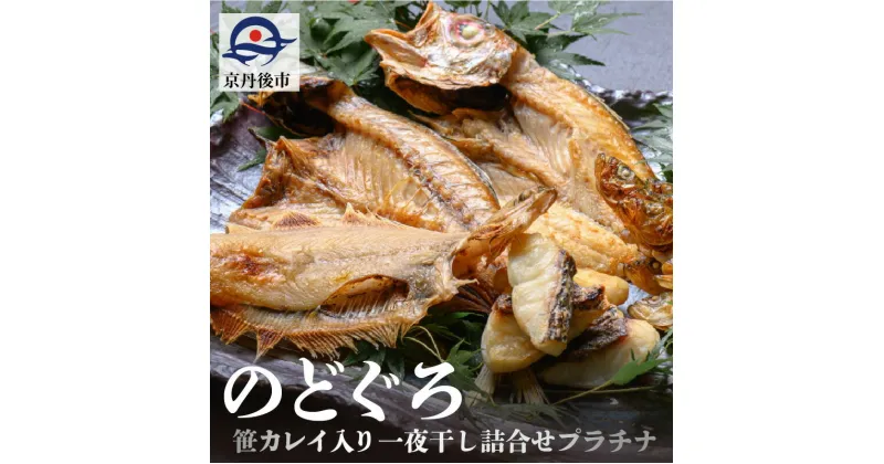 【ふるさと納税】のどぐろ、笹カレイ入り　一夜干し詰め合わせ　プラチナ 魚 さかな 魚詰合せ 魚セット 高級魚 のどぐろ カレイ 白身魚 つまみ おつまみ 敬老の日 父の日 プレゼント 干物 干もの 乾物 一夜干し 上質 脂 希少 旬 日本海 真空 おまかせ 詰め合わせ 人気