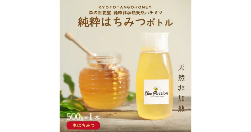 【ふるさと納税】高評価★5.0 高レビュー★ KYOTOTANGOHONEY森の百花蜜純粋天然ハチミツ500g 500g 純粋 非加熱 天然 ハチミツ はちみつ 天然はちみつ ビタミン アミノ酸 贈り物 プレゼント 健康 養蜂 生産者支援 送料無料