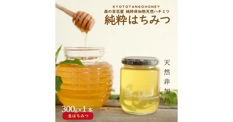 【ふるさと納税】KYOTOTANGOHONEY森の百花蜜純粋天然ハチミツ300g 300g 純粋 非加熱 天然 ハチミツ はちみつ 天然はちみつ ビタミン アミノ酸 贈り物 プレゼント 健康 養蜂 生産者支援 送料無料