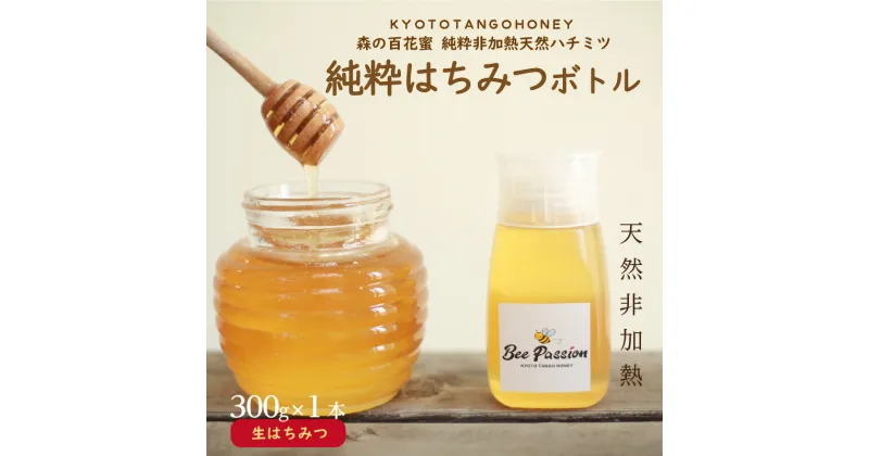 【ふるさと納税】KYOTOTANGOHONEY森の百花蜜純粋天然ハチミツ300g（ボトル） 300g ボトル入り 純粋 非加熱 天然 ハチミツ はちみつ 天然はちみつ ビタミン アミノ酸 贈り物 プレゼント 健康 養蜂 生産者支援 送料無料