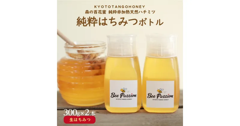 【ふるさと納税】KYOTOTANGOHONEY森の百花蜜純粋天然ハチミツ300g（ボトル）×2本 300g ボトル入り はちみつセット 非加熱 天然 ハチミツ はちみつ 天然はちみつ ビタミン アミノ酸 贈り物 プレゼント 健康 養蜂 生産者支援 送料無料