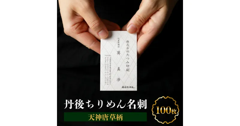 【ふるさと納税】丹後ちりめん名刺（天神唐草柄） 100枚 高級 名刺 高級 30000円 3万円 ちりめん オーダーメイド オリジナル オリジナル名刺 オシャレ お洒落 おしゃれ かっこいい ふるさと 納税 名刺入れ 送料無料