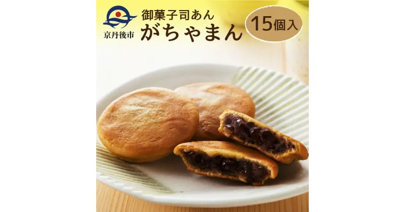 【ふるさと納税】JAL機内食にも採用／がちゃまん（15個入り） 国産の粒あんを求肥で包んだもち菓子 和菓子 小豆 餡 粒あん あんこ 饅頭 デザート 15個 おやつ お菓子 和菓子 お茶菓子 プレゼント お返し 贈り物 友人 誕生日 手土産 スイーツ 京都 京都丹後 御菓子司あん