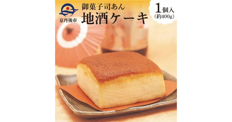 【ふるさと納税】しっとりふわふわ カステラ風ケーキ★ 地酒ケーキ 1個（400g） 地酒 ケーキ お菓子 おかし おやつ アルコール入りお菓子 酒好き お酒好き お返し プレゼント 友人 誕生日 スイーツ 日本酒 京都 丹後 御菓子司あん ふるさと 納税 ケーキ けーき 送料無料