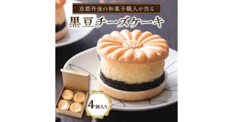 【ふるさと納税】高評価★5.0 高レビュー★ 京都 の 和菓子職人 が作る 和洋菓子 黒豆チーズケーキ（4個入り）4個 チーズケーキ 黒豆 和菓子 洋菓子 甘いもの おやつ お菓子 スイーツ プレゼント 贈り物 贈答 ギフト 友人 誕生日 手土産 ふるさと納税 濃厚チーズケーキ