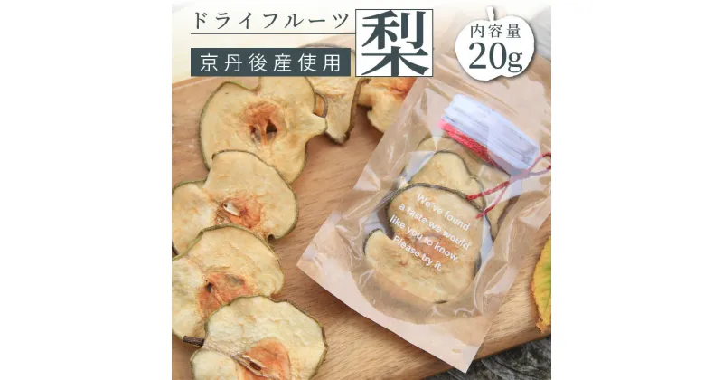 【ふるさと納税】 【楽天限定】京都 京丹後産 梨 ドライフルーツ 20g　無添加 無着色 砂糖不使用 梨使用 梨 なし ナシ ドライフルーツ 乾燥 国産 健康 おやつ 買い回り お買い物マラソン 楽天大感謝祭 楽天限定 ポイント消化 3000 3,000 円