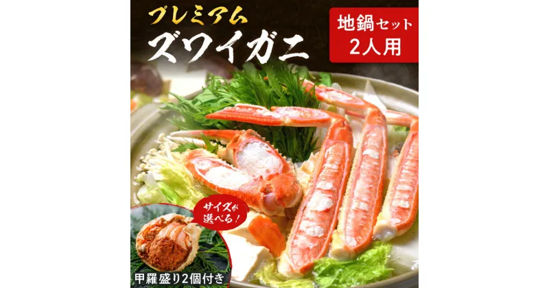 【ふるさと納税】【年末配送可】【蟹の匠 魚政】プレミアムズワイガニ地鍋セット – 魚政BLACK 2人用 セイコガニ 蟹の宝船2ケ付き 選べる 配送時期 サイズ 小～ビッグサイズ 特製スープ セイコガニ カニしゃぶ 鍋 刺身 松葉ガニ 蟹 かに 鍋 カニ鍋 刺身 松葉蟹 ズワイガニ