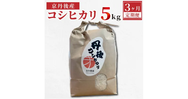 【ふるさと納税】京丹後産 コシヒカリ≪令和6年産≫5kg【3ヶ月定期便】 京丹後産 コシヒカリ 5キロ 定期便 お米 米 ご飯 白米 晩ご飯 精米