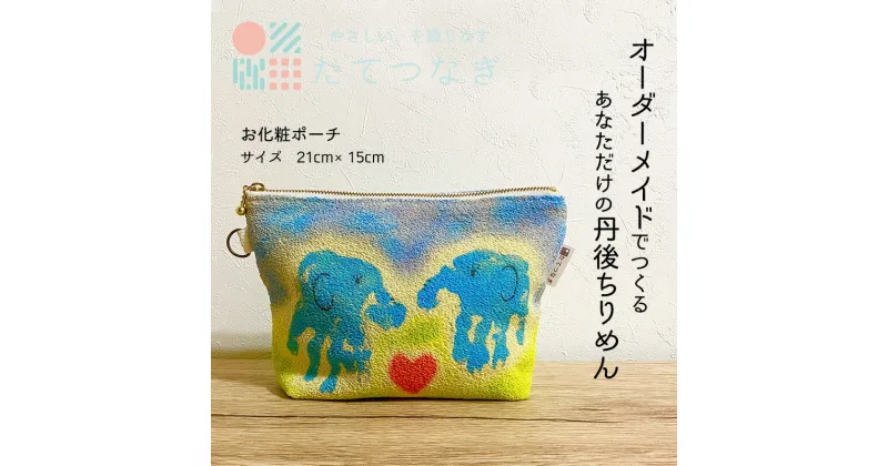 【ふるさと納税】【簡単】子供の絵で作る丹後ちりめんお化粧ポーチ　サイズ：約21cm×15cm 雑貨 小物入れ 収納 ポーチ オーダーメイド ちりめん オリジナル 思い出 贈り物 プレゼント 母の日 敬老の日