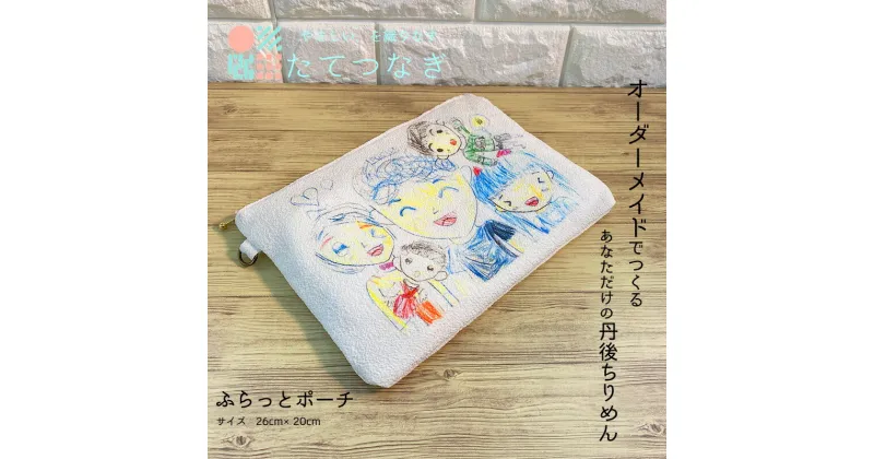 【ふるさと納税】【簡単】子供の絵で作る丹後ちりめんふらっとポーチ　サイズ：約26cm×20cm 雑貨 小物入れ 収納 ポーチ ハンドバック オーダーメイド ちりめん 思い出 贈り物 プレゼント オリジナル