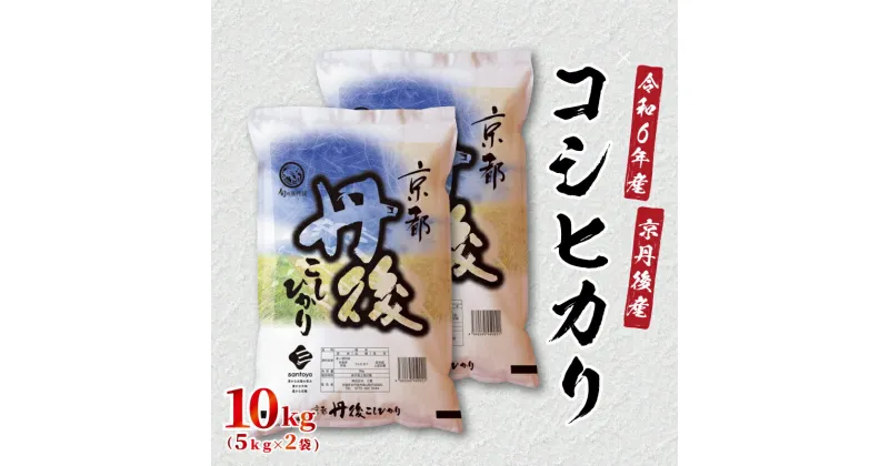 【ふるさと納税】注文後1週間以内に発送／【自信の1等米】令和6年産　京都丹後産　コシヒカリ10kg（5kg×2袋）食品 お米 米 白米 コシヒカリ ブランド米 10キロ 10kg ご飯 京都産 精米 こしひかり 5キロ×2 ギフト 農家応援 生産者応援