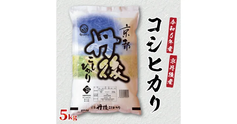 【ふるさと納税】注文後1週間以内に発送／【自信の1等米】令和6年産　京都丹後産　コシヒカリ5kg（5kg×1袋） 食品 お米 米 白米 コシヒカリ ブランド米 5キロ 5kg ご飯 京都丹後産 農家応援 生産者応援