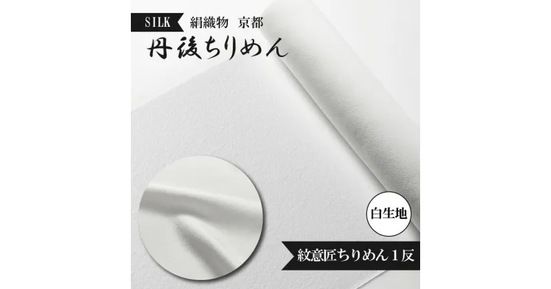 【ふるさと納税】絹織物　京都「丹後ちりめん」白生地　紋意匠ちりめん1反（天保元年創業吉村商店）シルク 絹織物 白生地 紋意匠ちりめん シルク 京都 丹後ちりめん 布 正絹