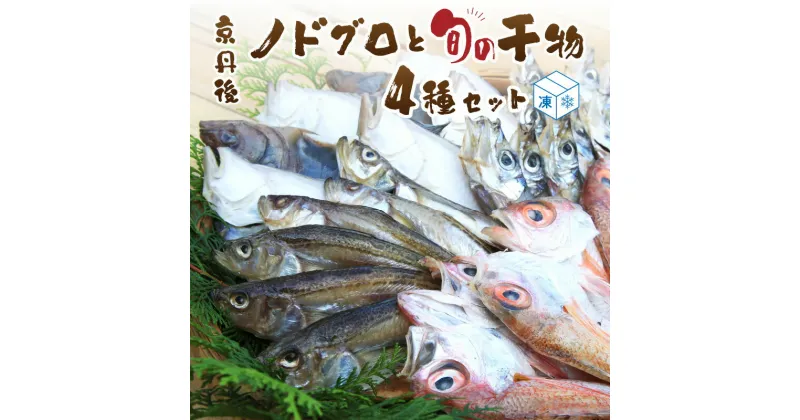 【ふるさと納税】日本海の高級魚ノドグロ3枚と旬の干物（合わせて）4種セット 海鮮 魚介 魚介類 干物 セット 高級魚 のどぐろ ノドグロ エテカレイ ハタハタ