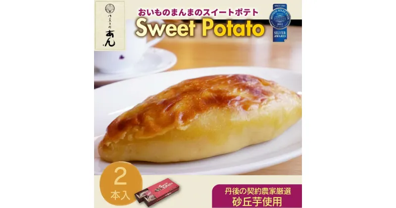 【ふるさと納税】高評価★5.0 高レビュー★ モンドセレクション銀賞受賞★おいものまんま Sweet potato 2本入り 京都 京都丹後 御菓子司あん おいものまんま スイートポテト 和菓子 贈答 贈り物 ギフト プレゼント お菓子 お茶菓子 イモ スイーツ 6,000 6000 円 送料無料