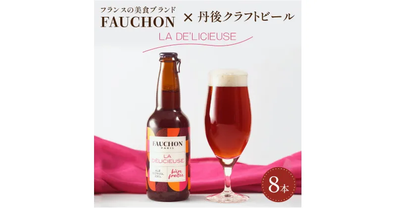 【ふるさと納税】フランスの美食ブランドFAUCHONとのコラボビール／クラフトビール 【 フォション 】 FAUCHON LA DE’LICIEUSE 8本 セット ビール クラフトビール お酒 酒 アルコール 8本セット 京都 フランス ご当地ビール 送料無料 瓶ビール