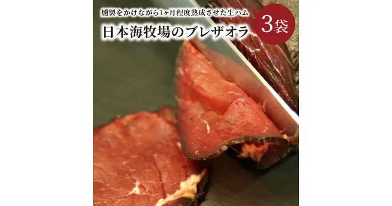 【ふるさと納税】牛肉の生ハム／ワインにぴったり★ 日本海牧場のブレザオラ（牛の生ハム）3袋 肉 スライス おつまみ 燻製 熟成 牛 牛肉 国産 はむ サラダ おつまみ お酒 わいん ビール びーる 燻製 スモーク イタリア 父の日 敬老の日 プレゼント 贈り物 送料無料