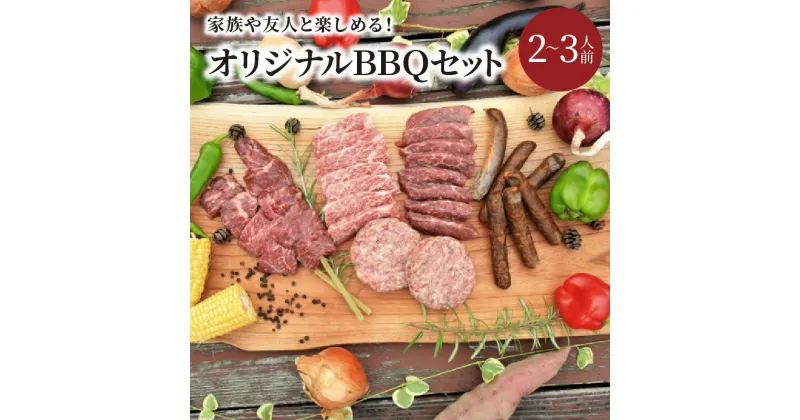 【ふるさと納税】家族や友人と楽しめるバーベキューセット（焼肉・牛肉バーグ・牛肉ソーセージ・牛串）キャンプ、BBQ、パーティー、アウトドアにどうぞ バーベキュー 焼肉 牛肉 ソーセージ 牛串 ハンバーグ キャンプ パーティー アウトドア セット