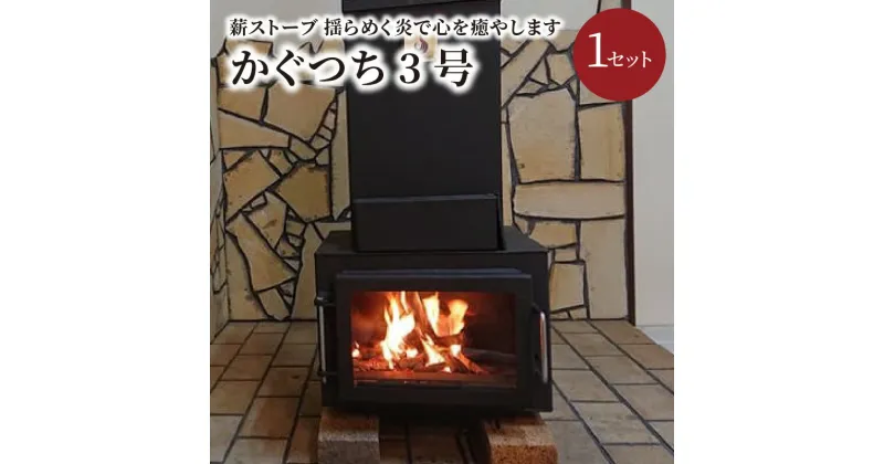 【ふるさと納税】薪ストーブ【かぐつち3号（KAGUTUTI3）と美味しく焼ける「焼き芋器」セット】暖房、調理、揺らめく炎で心を癒やします。 家具 インテイリア ストーブ 暖房 薪 冬 暖かい 送料無料