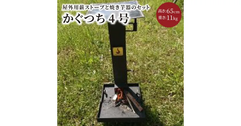 【ふるさと納税】屋外用薪ストーブ【かぐつち4号（KAGUTUTI4）】暖房、調理でアウトドアを満喫。 家具 インテイリア ストーブ 暖房 薪 冬 暖かい 野外 アウトドア 調理 ふるさと納税 薪ストーブ ふるさと納税 キャンプ ストーブ