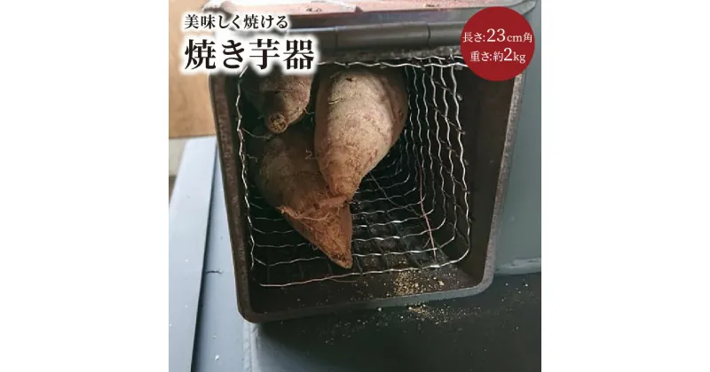 【ふるさと納税】美味しく焼ける「焼き芋器」 調理器具 焼き芋 焼芋 遠赤外線 焼きいもメーカー 調理器具 焼き芋 焼芋 遠赤外線