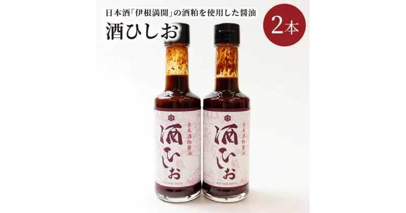 【ふるさと納税】酒ひしお　200ml×2本 お酒 酒 さけ 醤油 酒ひしお 200ml 2本 日本酒 酒粕 調味料 醬油 しょうゆ お酒 酒