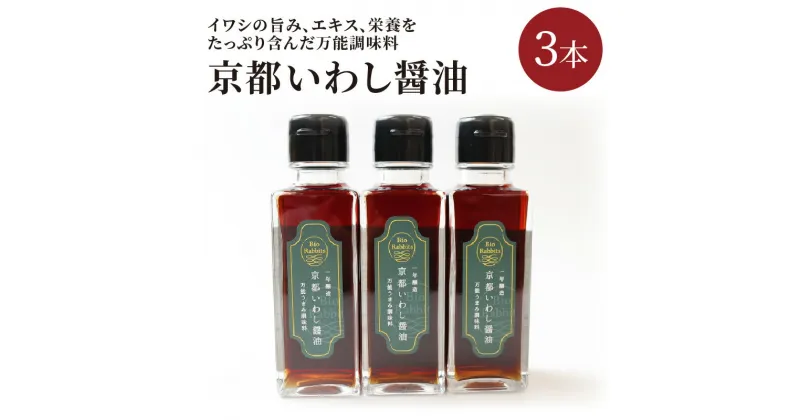 【ふるさと納税】新鮮いわしの旨味の一雫。万能調味料／京都いわし醤油　3本セット 京都 いわし醤油 130ml 3本 しょうゆ だし醤油 だし汁 セット 調味料 無添加 調味料セット