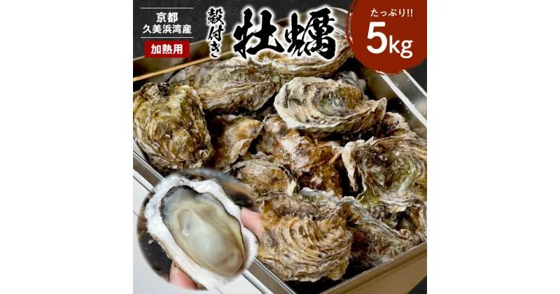 【ふるさと納税】高評価★5.0 高レビュー 京都・京丹後産 牡蠣5kg（ 約50個 ） 久美浜かき 牡蠣 かき カキ 養殖 半斗缶 焼き牡蠣 蒸し牡蠣 殻付き 人気 国産 貝類 魚介類 ふるさと納税 牡蠣 肉厚 濃厚 海のミルク 新鮮 海鮮 晩酌 魚貝類 殻付きカキ 京都産 日本海産