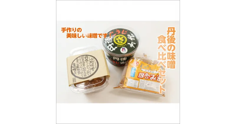 【ふるさと納税】丹後の味噌食べ比べセット 3種 2.75kg　酵素 酵母 調味料 発酵食品 ミソ みそ 味噌 米味噌 1.85 こうじ味噌 900g 食べ比べ セット 詰め合わせ みそ汁 味噌汁 だいず 手作り てづくり 味噌 田舎味噌 生産者支援 送料無料