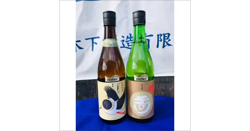 【ふるさと納税】【木下酒造】丹後の地酒　玉川「生もと純米酒コウノトリラベル」「玉川　純米吟醸　祝」セット 米酒 純米酒 純米吟醸 セット お酒 酒 酒好き お酒好き プレゼント 敬老の日 誕生日 母の日 父の日 お祝い 手土産 アルコール 京都 丹後 地酒 日本酒 送料無料