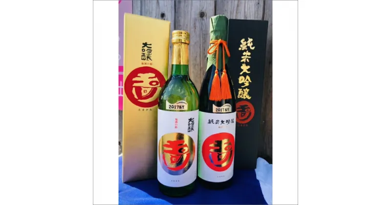 【ふるさと納税】【木下酒造】玉川「純米大吟醸」「大吟醸」セット 酒 お酒 米 酒米 大吟醸 純米 酒 地酒 米酒 純米酒 純米吟醸 セット お酒 酒 酒好き お酒好き プレゼント 敬老の日 誕生日 母の日 父の日 お祝い 手土産 アルコール 京都 丹後 地酒 日本酒 送料無料