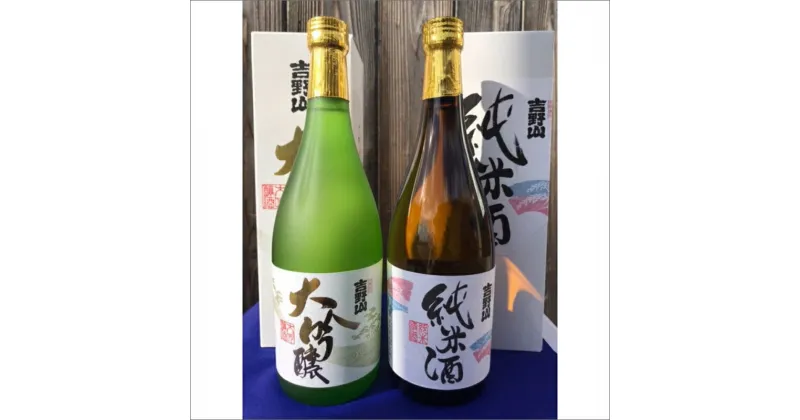 【ふるさと納税】【吉岡酒造場】吉野山「超特撰大吟醸」「特別純米酒」セット　お酒 酒 酒好き お酒好き プレゼント 敬老の日 誕生日 母の日 父の日 お祝い 手土産 アルコール 京都 丹後 地酒 日本酒 送料無料