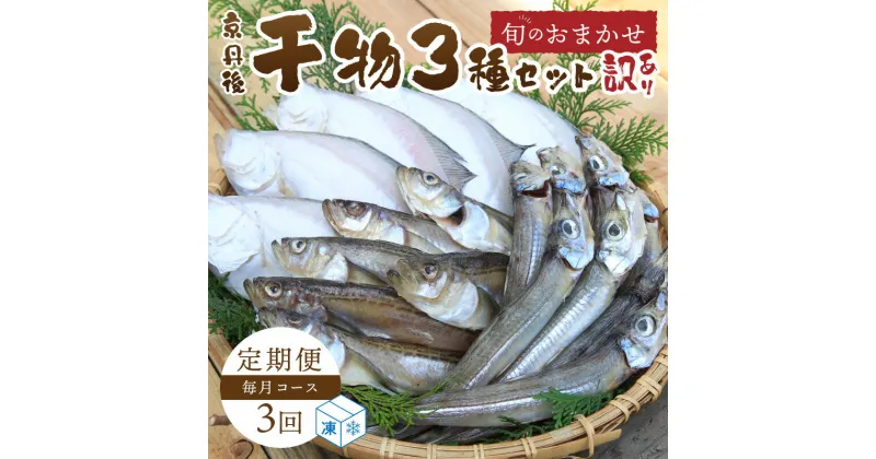 【ふるさと納税】【訳あり】定期便・3ヶ月 京丹後の地元魚屋が作ったお任せ 干物 セット 魚 魚介 乾物 ふるさと 納税 ひもの ふるさと 納税 干物 国産 ふるさと 納税 干物 定期便 ふるさと 納税 干物 冷凍 3回 送料無料