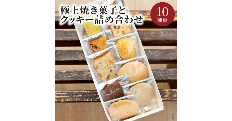 【ふるさと納税】【元ホテルパティシエが作る】極上焼き菓子とクッキー詰め合わせ スイーツ お菓子 おやつ おかし 洋菓子 プレゼント お返し 贈り物 ギフト 友人 誕生日 手土産 バレンタインデー ホワイトデー サプライズ ふるさと 納税 クッキー くっきー 送料無料