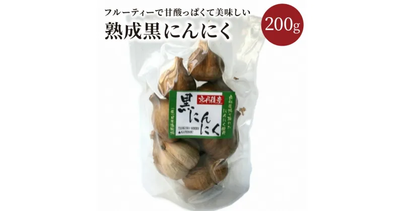 【ふるさと納税】安心安全な熟成黒にんにく1袋（ 200g ） 200グラム ニンニク ガーリック 低農薬 フルーティ ふるさと納税 フルーツガーリック ふるさと納税 黒にんにく ふるさと納税 黒大蒜 ふるさと納税 黒ニンニク 5,000 5000 円 送料無料