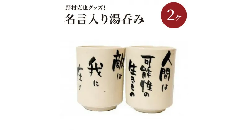 【ふるさと納税】野村克也グッズ！ 名言入り湯呑み 湯呑 陶器 グッズ 障害者工賃向上支援 南海ホークス ヤクルトスワローズ 阪神タイガース 東北楽天ゴールデンイーグルス 送料無料 野球グッズ ファングッズ